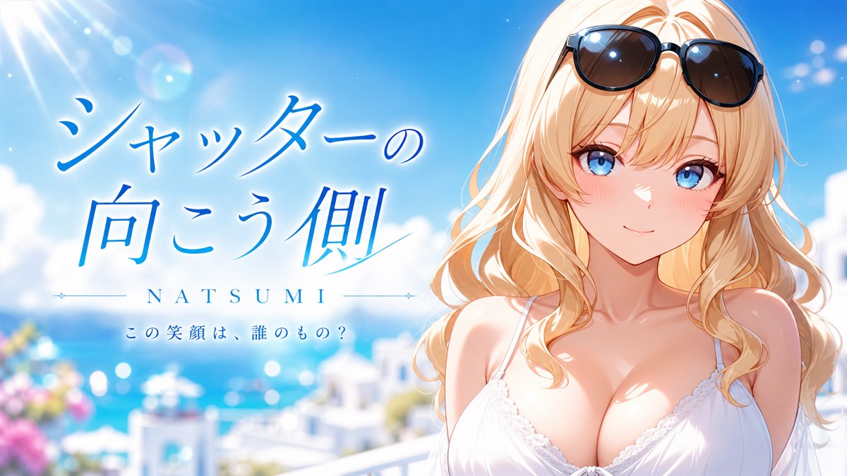 『シャッターの向こう側』キービジュアル。青空を背にしたなつみ